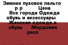 Зимнее пуховое пальто Moncler р-р 42-44 › Цена ­ 2 200 - Все города Одежда, обувь и аксессуары » Женская одежда и обувь   . Мордовия респ.